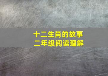 十二生肖的故事 二年级阅读理解